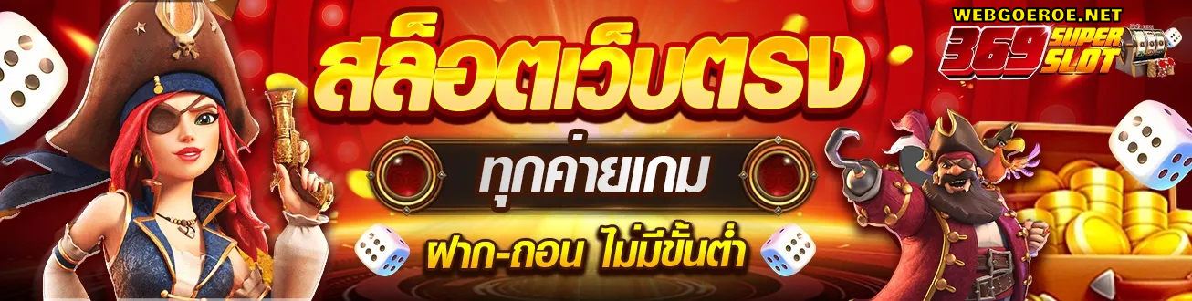 ชุปเปอสล๊อต369